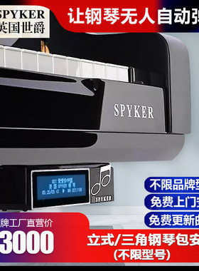 spyker钢琴自动弹奏系统包安装