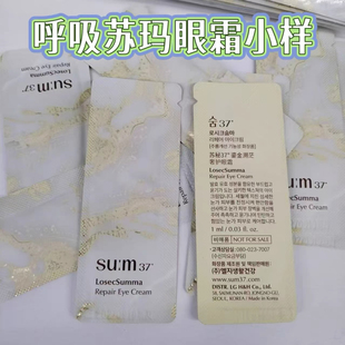 120片su m37°苏秘呼吸苏玛眼霜小样1ml鎏金溯茫奢护罗马鱼子酱