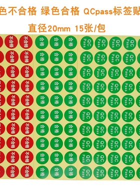 20mm圆形绿色合格证不干胶贴纸2cm红色不合格标签QC PASS质检贴纸