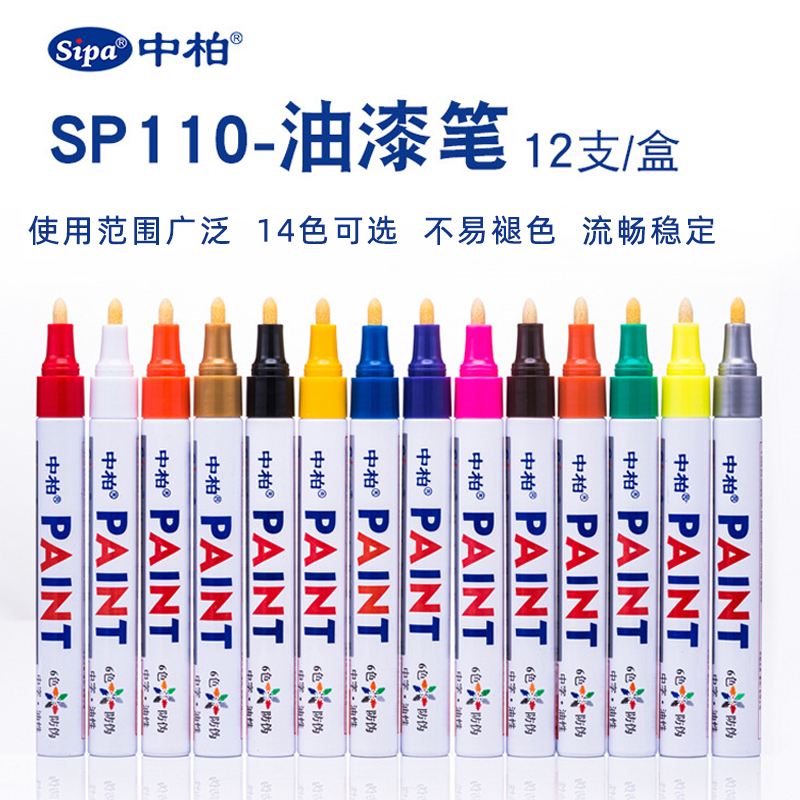 中柏SP-110油漆笔白色补漆记号笔