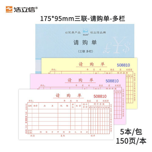 浩立信请购单三联物料申采购单据