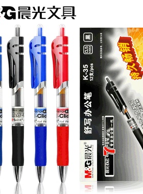 晨光中性笔K-35水笔按动 碳素笔0.5mm 考试办公用品黑色签字