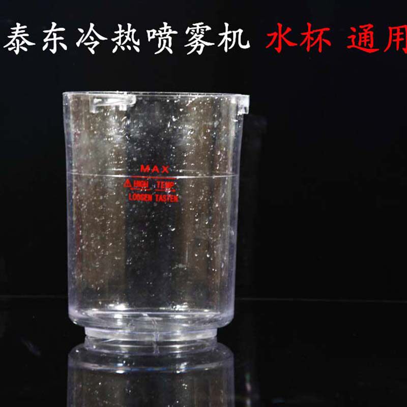 原装泰东喷雾机水杯蒸脸器冷热喷美容仪配件烧杯容器PC耐高温材质