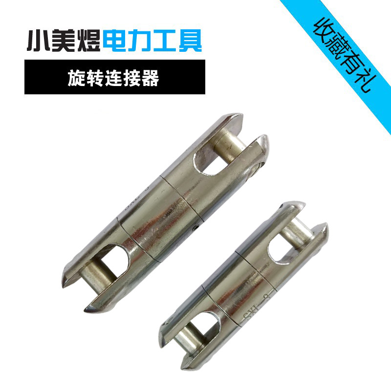 特价优质旋转抗弯连接器电缆导线牵引万向转环网套拉线电力工具