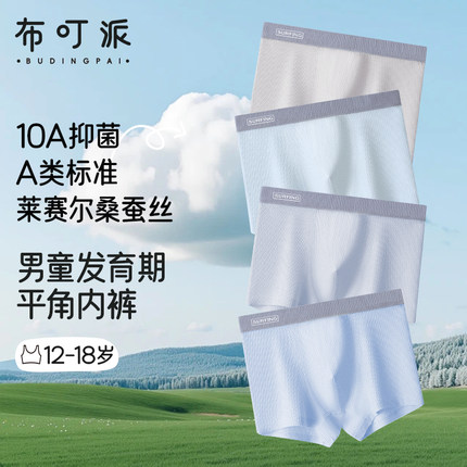二三阶段冰丝凉感男童平角内裤10A桑蚕丝莱赛尔抑菌裆透气四角裤