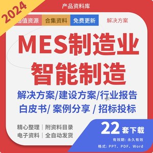 MES制造业智能制造解决建设方案行业报告案例分析白皮书招标投标