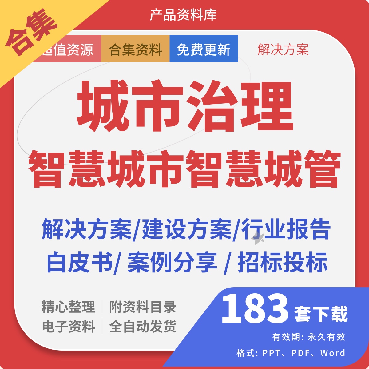 城市治理智慧城管市政运营大数据解决建设方案行业报告案例分析白