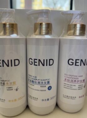 九立德氨基酸去屑洗发露Genid氨基酸（舒柔）洗发水