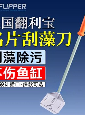 美国Flipper鱼缸清洁刮刀海缸刮藻刀水草刷子长柄除藻清洁缸擦