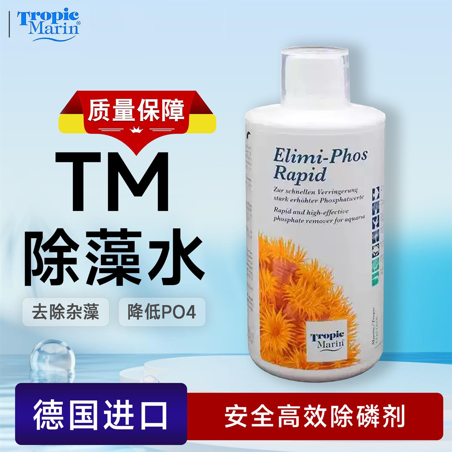 德国TM除藻水降PO4 NO3除红泥绿泥 珊瑚鱼安全净化水质珊瑚缸适用
