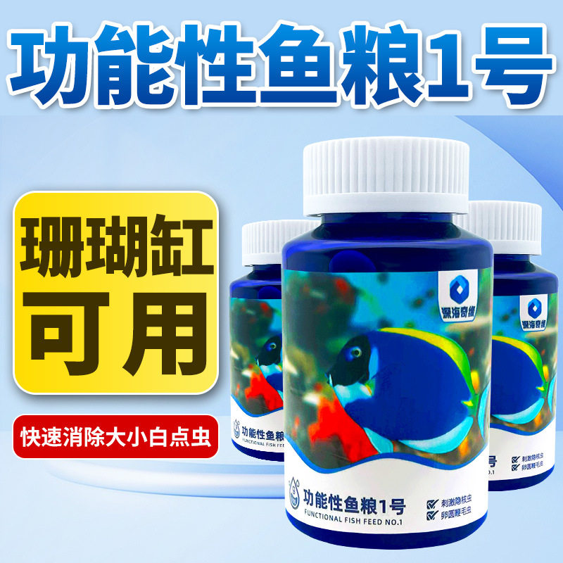 深海奇缘鱼粮珊瑚缸海水鱼消除白点粮刺激隐核虫卵圆鞭毛虫预防