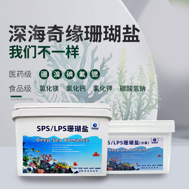 深海奇缘海水珊瑚盐SPS海水盐珊瑚盐LPS海盐微缸元素稳定海缸盐