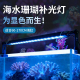BOXSEA海水补光灯硬骨珊瑚增色补光拍照显色专业海缸LED照明长灯