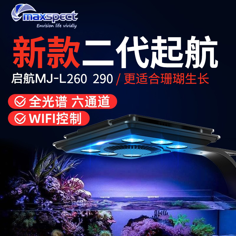 迈光珊瑚灯启航MJ-260290海缸灯