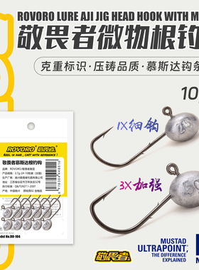 敬畏者路亚加强慕斯达Mustad根钓蛋蛋铅头钩微物路亚卷尾鳜鱼鲈鱼