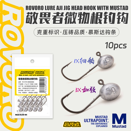 敬畏者路亚加强慕斯达Mustad根钓蛋蛋铅头钩微物路亚卷尾鳜鱼鲈鱼