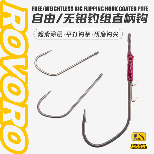 敬畏者自由无铅钓组特氟龙直柄钩