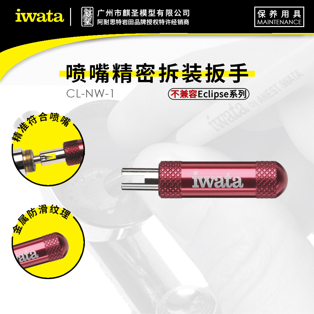 麒圣 原装正品 iwata 岩田喷笔配件 喷嘴精密拆装扳手 CL-NW-1