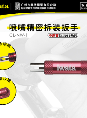 麒圣 原装正品 iwata 岩田喷笔配件 喷嘴精密拆装扳手 CL-NW-1