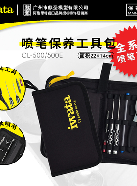 麒圣 原装正品 iwata 岩田喷笔配件 维修保养工具包 笔包 CL500E