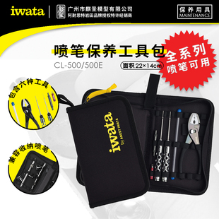 麒圣 原装正品 iwata 岩田喷笔配件 维修保养工具包 笔包 CL500E