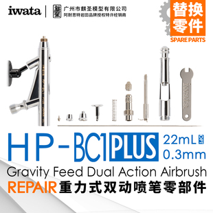 麒圣 喷笔配件 HP-BC1P iwata岩田喷笔 HP Plus系列 0.3mm口径