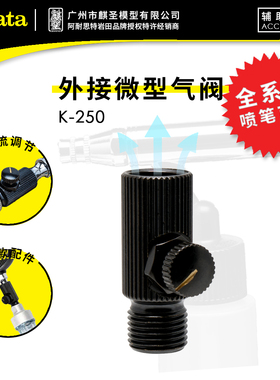 麒圣 原装正品 iwata 岩田喷笔配件 外接微型气阀的MAC K250