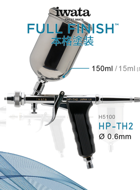 麒圣 原装正品 iwata 岩田喷笔 G系列 HP-TH2 0.6mm 150ml大容量