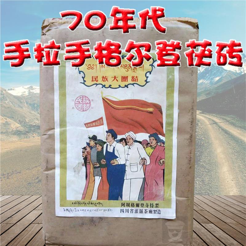 茯砖雅安藏茶手拉手民族团结牌