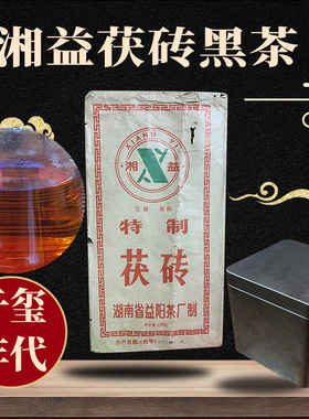 1997年20243黑茶藏区干仓老-20003湖南益阳茶厂湘