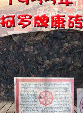 1955年藏茶珍藏版收藏级老黑柯罗牌康砖稀有陈年老康砖藏