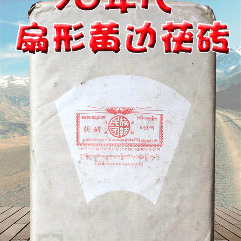 70年代扇形黄边茯砖藏茶陈年老藏雅安300070民族大团结3