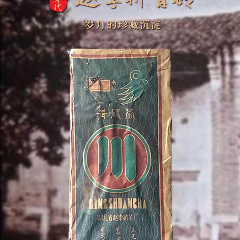 八十年代老青砖80凸版老黑茶陈年湖北赤壁赵李桥2000g