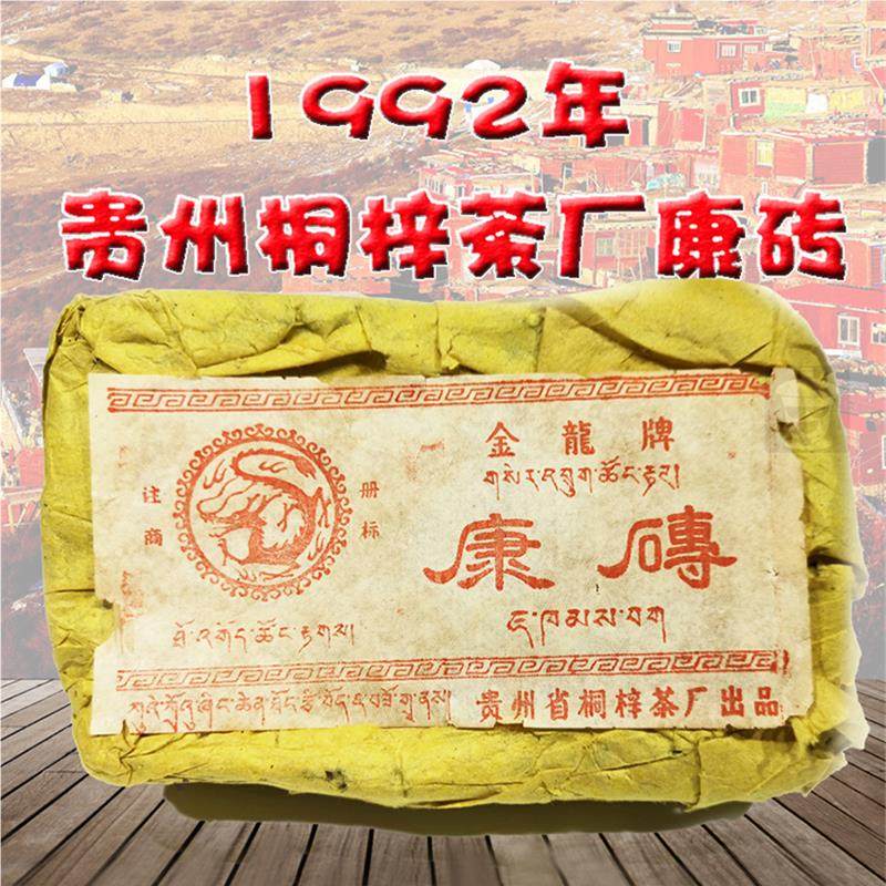 1992年贵州桐梓茶厂金龙牌康砖藏茶雅安黑鼻祖500克砖