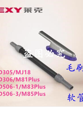 莱克魔洁吸尘器SPD305 306 506 MJ18 M83Plus M81Plus软管毛刷
