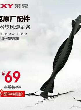 LEXY/莱克吸尘器配件SD102 SD101 SD101W滚刷毛刷毛条滚轴