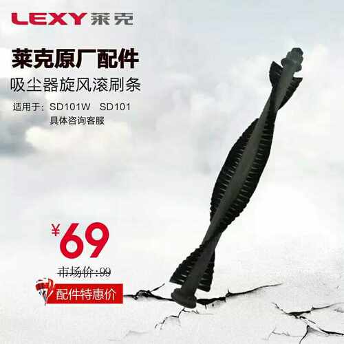 LEXY/莱克吸尘器配件SD102 SD101 SD101W滚刷毛刷毛条滚轴