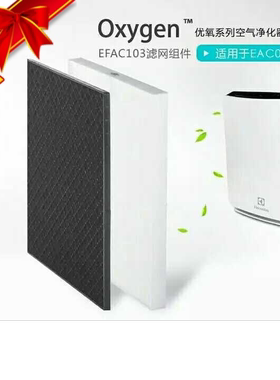 伊莱克斯空气净化器EAC103 EAC003 EAC215滤网过滤网滤芯 EFAC103