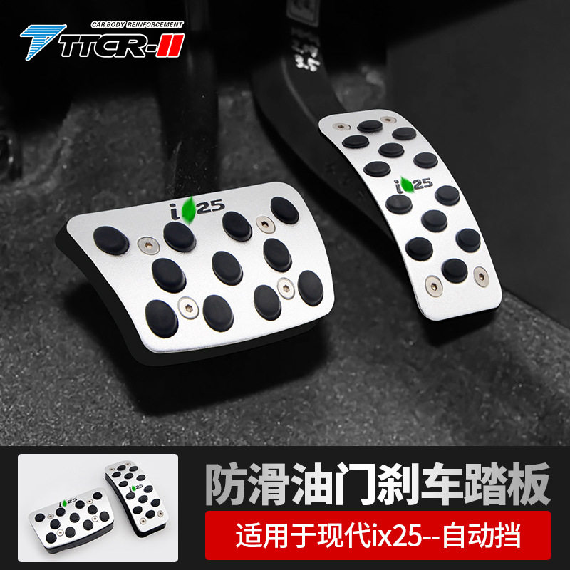 ttcr-ii适用于现代ix25油门踏板刹车板免打孔内饰休息板自动挡at