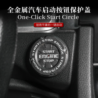 汽车金属一键启动按钮点火开关旋转保护盖创意启动装饰保护盖