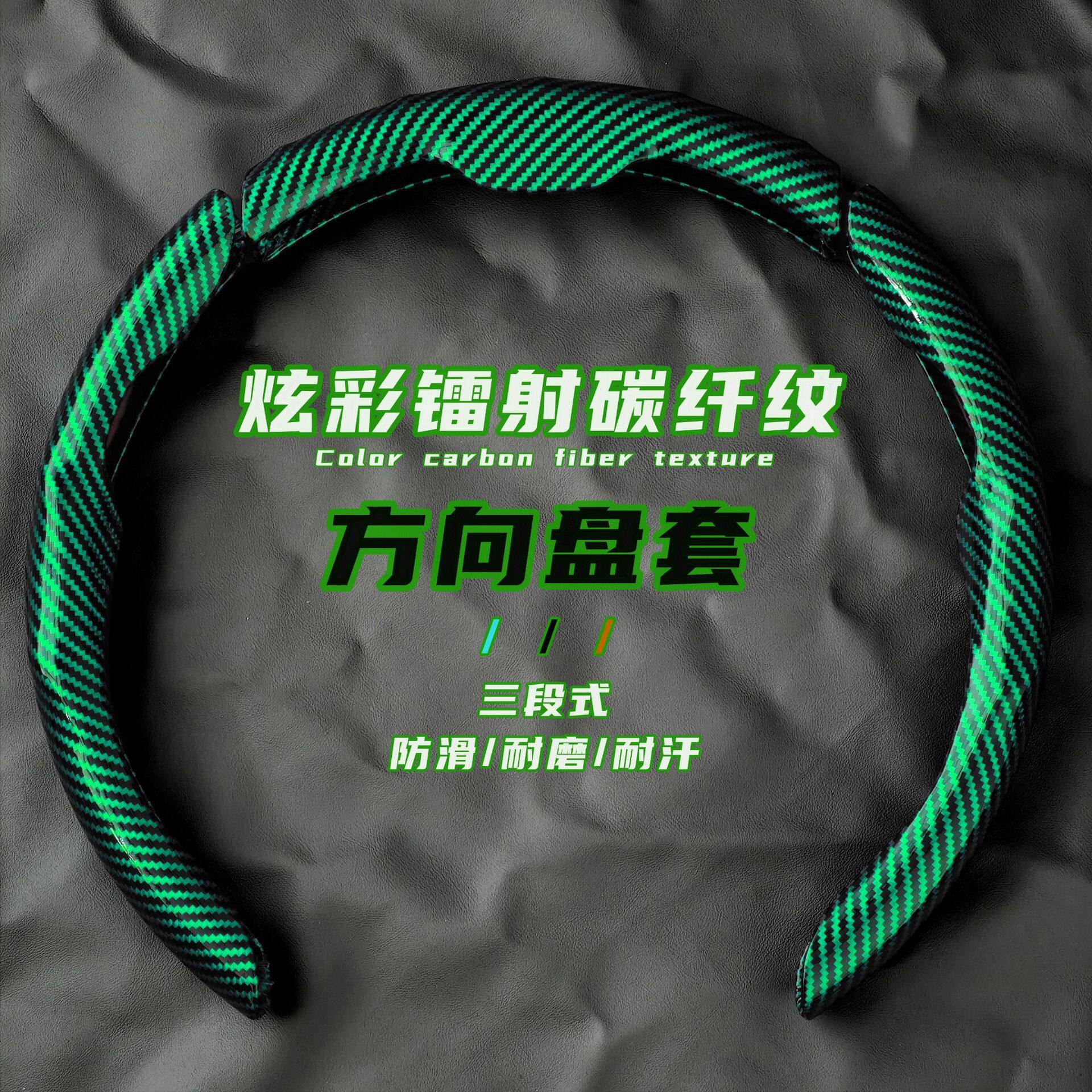 汽车方向盘套碳纤维纹镭射超薄防滑四季通用卡式把套半包装饰
