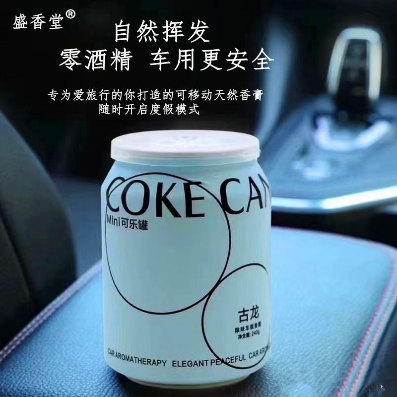 盛香堂车载香薰 汽车摆件家用可乐罐除臭香薰金属座式伴手礼批发
