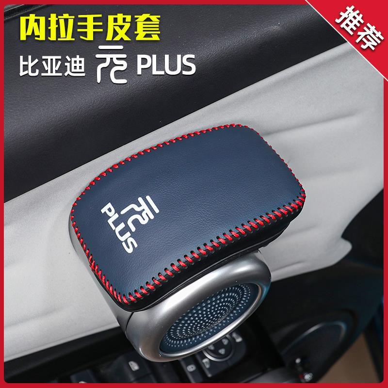 比亚迪元plus门把手保护套车门内拉手真皮防护套内饰改装饰用品