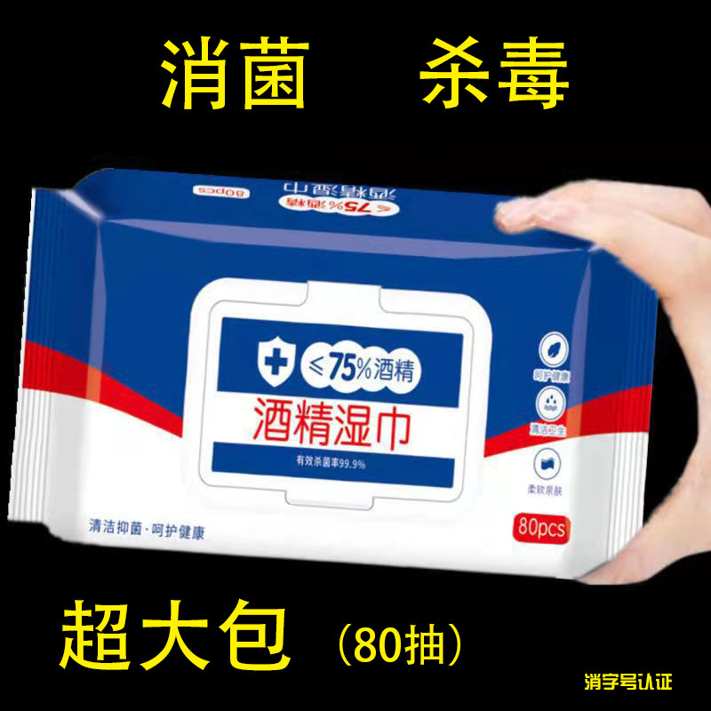 含75度酒精消毒湿巾办公家用卫生杀菌专用湿纸巾棉片大包清洁湿巾