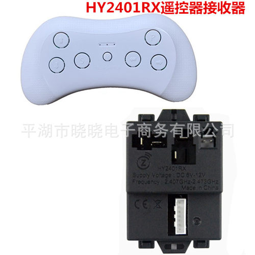 HY2401RX DC6V 12V儿童电动车遥控器 童车控制器主板接收器配件