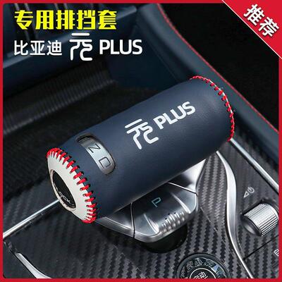 比亚迪元plus档把套中控扶手箱套改装专用档杆档位档把保护套配件