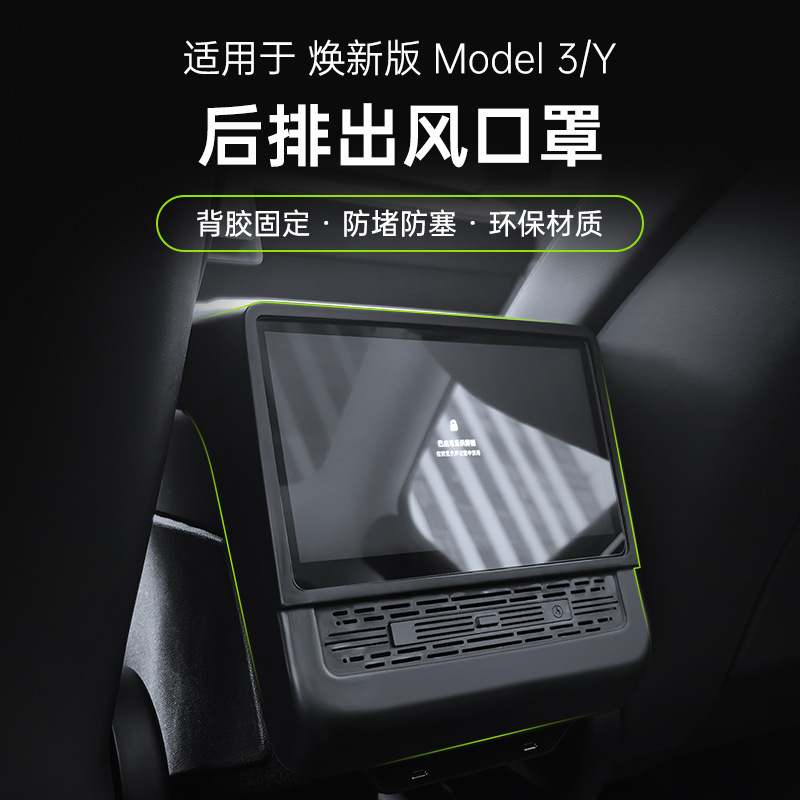 适用于特斯拉焕新3后排出风口香薰保护罩25款Model出风口保护盖