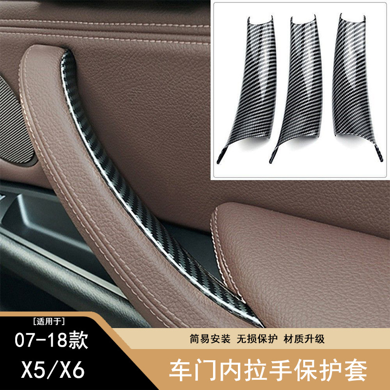 适用宝马X5X6车门内拉手 E70 E71 F15 F16门把手内扶手保护套改装