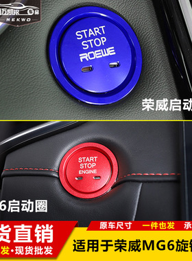 适用于名爵MG6点火圈荣威i6MAX/RX5PLUS一键启动圈盖装饰贴改装