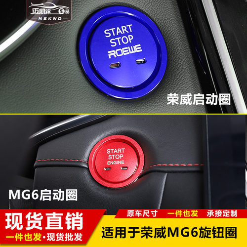 适用于名爵MG6点火圈荣威i6MAX/RX5PLUS一键启动圈盖装饰贴改装